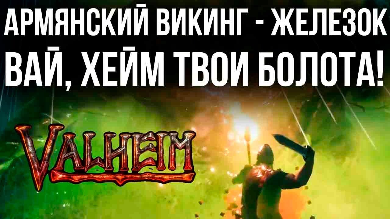 Valheim - Армянский Викинг тащит Железо, беспокоит Крипты на Болоте и жадничает