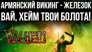 Превью: Valheim - Армянский Викинг тащит Железо, беспокоит Крипты на Болоте и жадничает