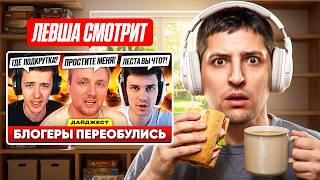 Превью: ЛЕВША СМОТРИТ "БЛОГЕРЫ ПЕРЕОБУЛИСЬ?! — ДАЙДЖЕСТ ПО МИРУ ТАНКОВ"