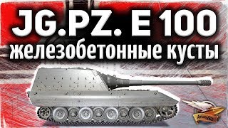 Превью: Jagdpanzer E 100 - В игре есть БЕТОННЫЕ кусты - Вообще не светишься!