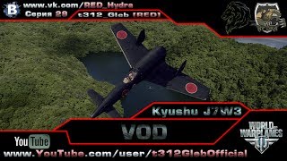 Превью: VOD по Kyushu J7W3 (Х Уровень)