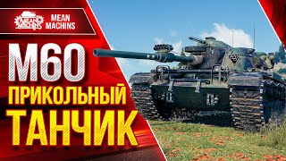 Превью: М60 - ОКАЗЫВАЕТСЯ ПРИКОЛЬНЫЙ ТАНЧИК ● ПРАВИЛЬНАЯ СБОРКА РУЛИТ ● ЛучшееДляВас