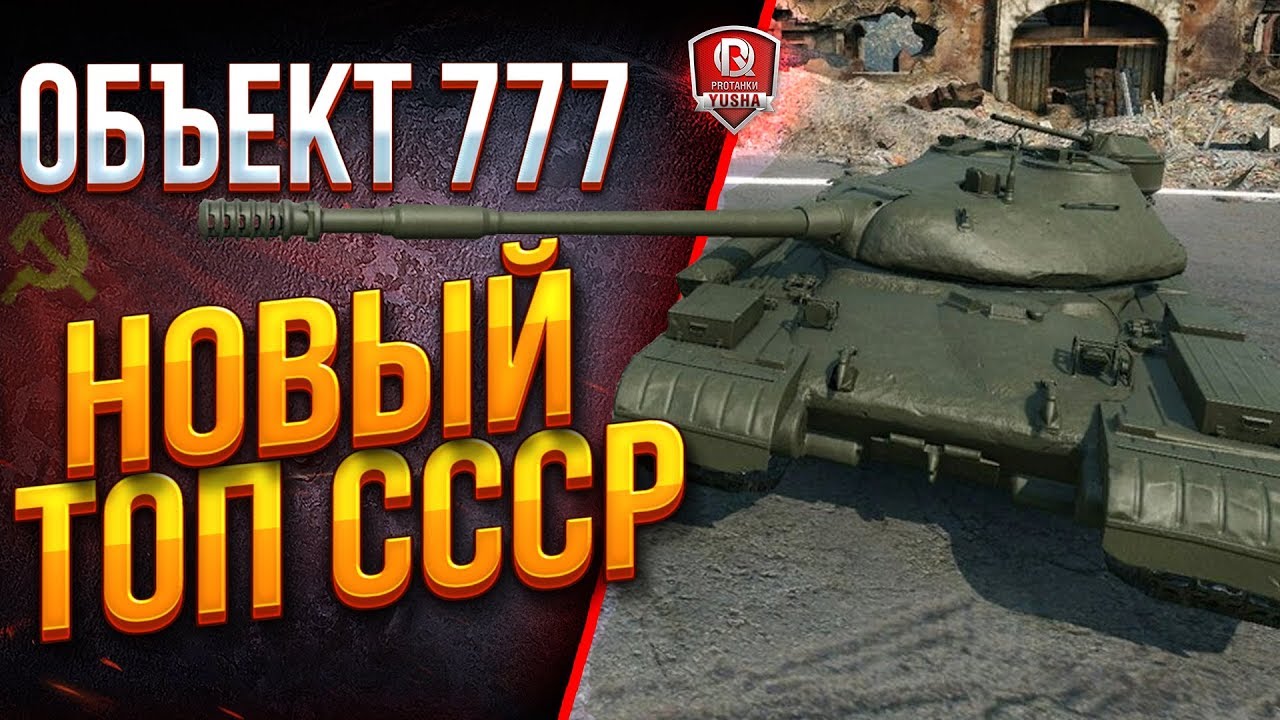 Об. 777 II ● НОВЫЙ ТОП СССР ПОСЛЕ Т-10?