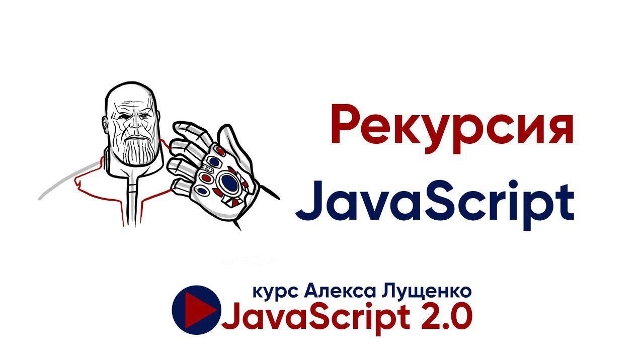 JavaScript v.2.0. Рекурсия