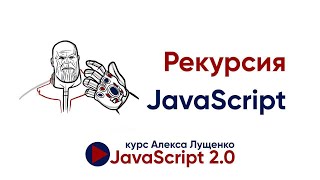 Превью: JavaScript v.2.0. Рекурсия