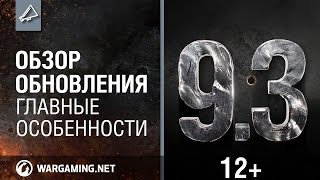 Превью: Обзор обновления 9.3 [World of Tanks]