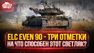 Превью: ELC EVEN 90 — НА ЧТО ЖЕ СПОСОБЕН ЭТОТ СВЕТЛЯК? ● Елка 90 — МОЙ ПУТЬ К ТРЁМ ОТМЕТКАМ