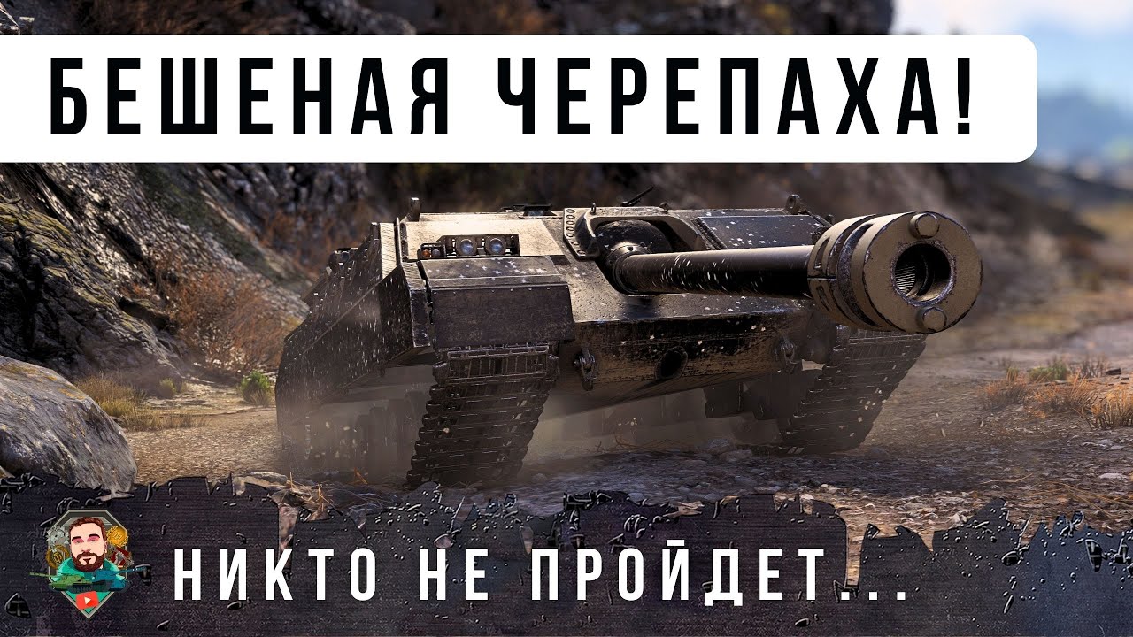 ТЫ НЕ ПРОЙДЕШЬ! НИКТО НЕ МОЖЕТ ЕГО ПРОБИТЬ ЭТУ БЕШЕНУЮ ЧЕРЕПАХУ В WOT