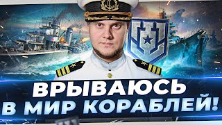 Превью: ВРЫВАЮСЬ в МИР КОРАБЛЕЙ! ● СОЗДАЮ КЛАН! ● Мир Кораблей