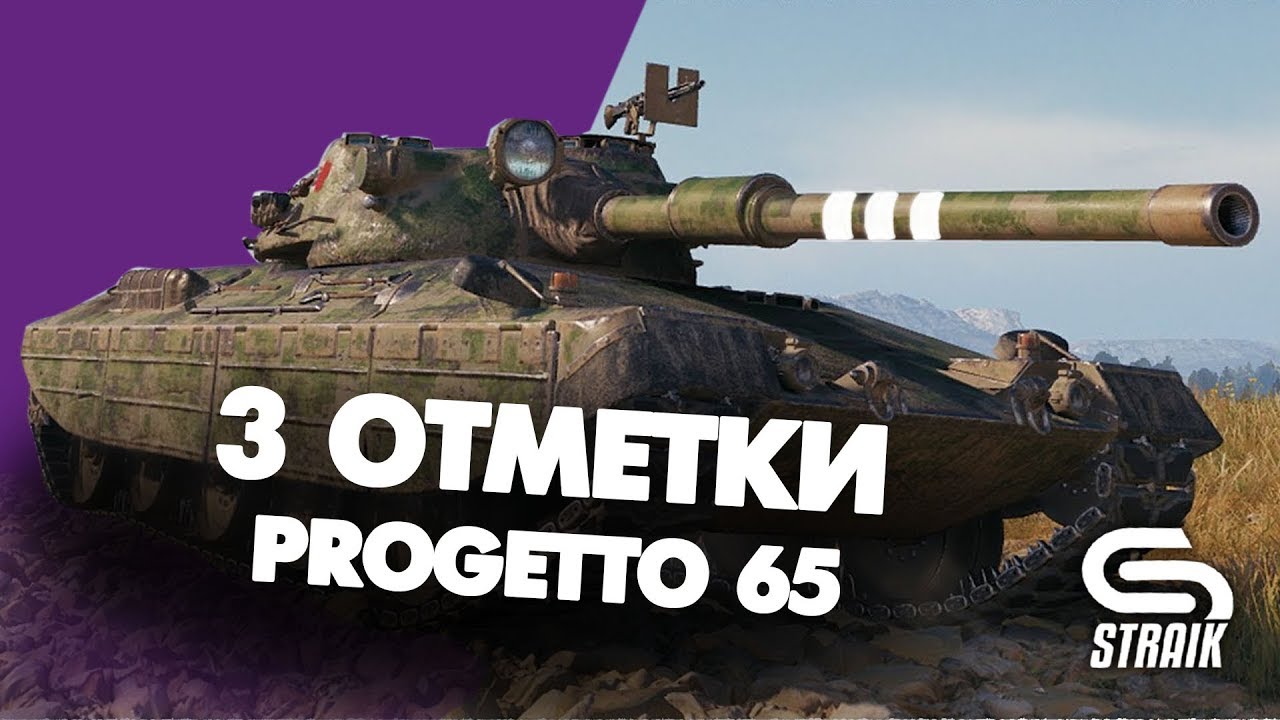 Три отметки  Progetto 65  l  Аккаунт БЕЗ доната | ИС с колен