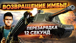 Превью: Объект 268 - ВОЗВРАЩЕНИЕ ИМБЫ! ПЕРЕЗАРЯДКА, КАК У ИС-7