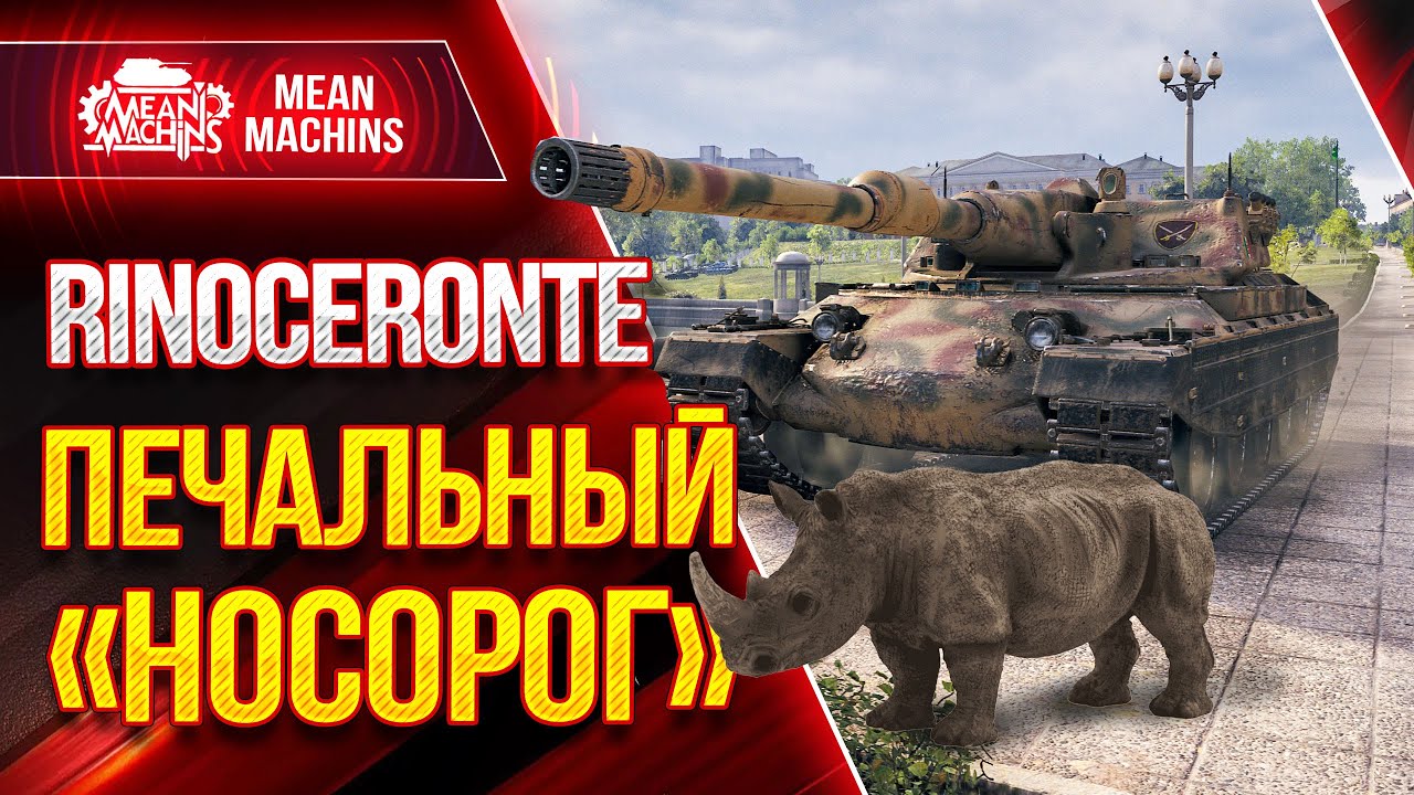 RINOCERONTE - УНЫЛЫЙ &quot;НОСОРОГ&quot; МИРА WOT ● НОВЫЙ ТЯЖ НАЦИИ ИТАЛИИ ● ЛучшееДляВас