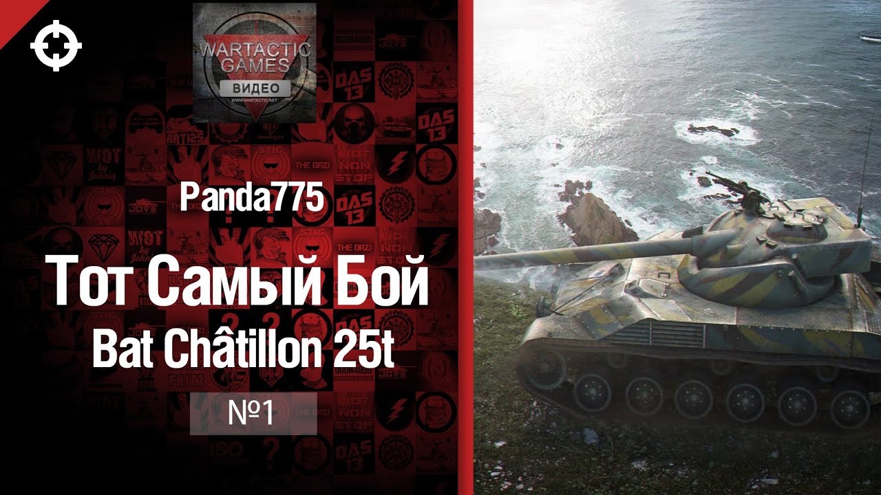 Тот самый бой №1 - Bat Châtillon 25t от Panda775 [World of Tanks]