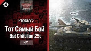 Превью: Тот самый бой №1 - Bat Châtillon 25t от Panda775 [World of Tanks]