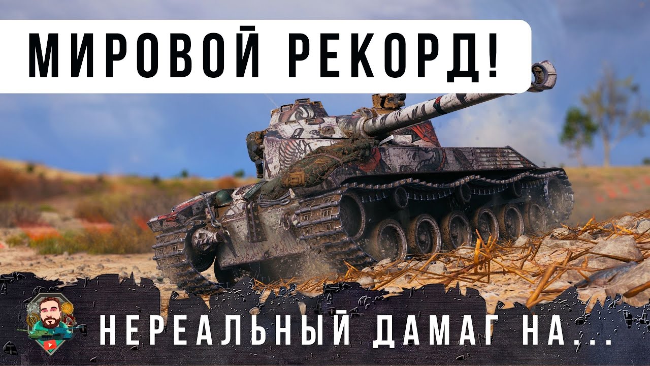 ОФИГЕТЬ МОЖНО! ЛУЧШИЙ БОЙ В ЖИЗНИ! ОДИН ИЗ МИЛЛИОНА В РАНДОМЕ WORLD OF TANKS!