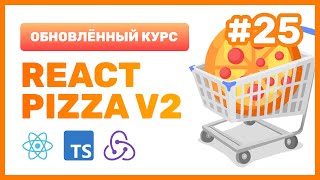 Превью: #25: 🍕 React Pizza v2 — Оптимизируем перерисовку компонентов с помощью useCallback и React.memo