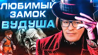 Превью: Герои 3 | ВУДУШ И (НЕ)ШОКОЛАДНАЯ ФАБРИКА | 04.01.2025