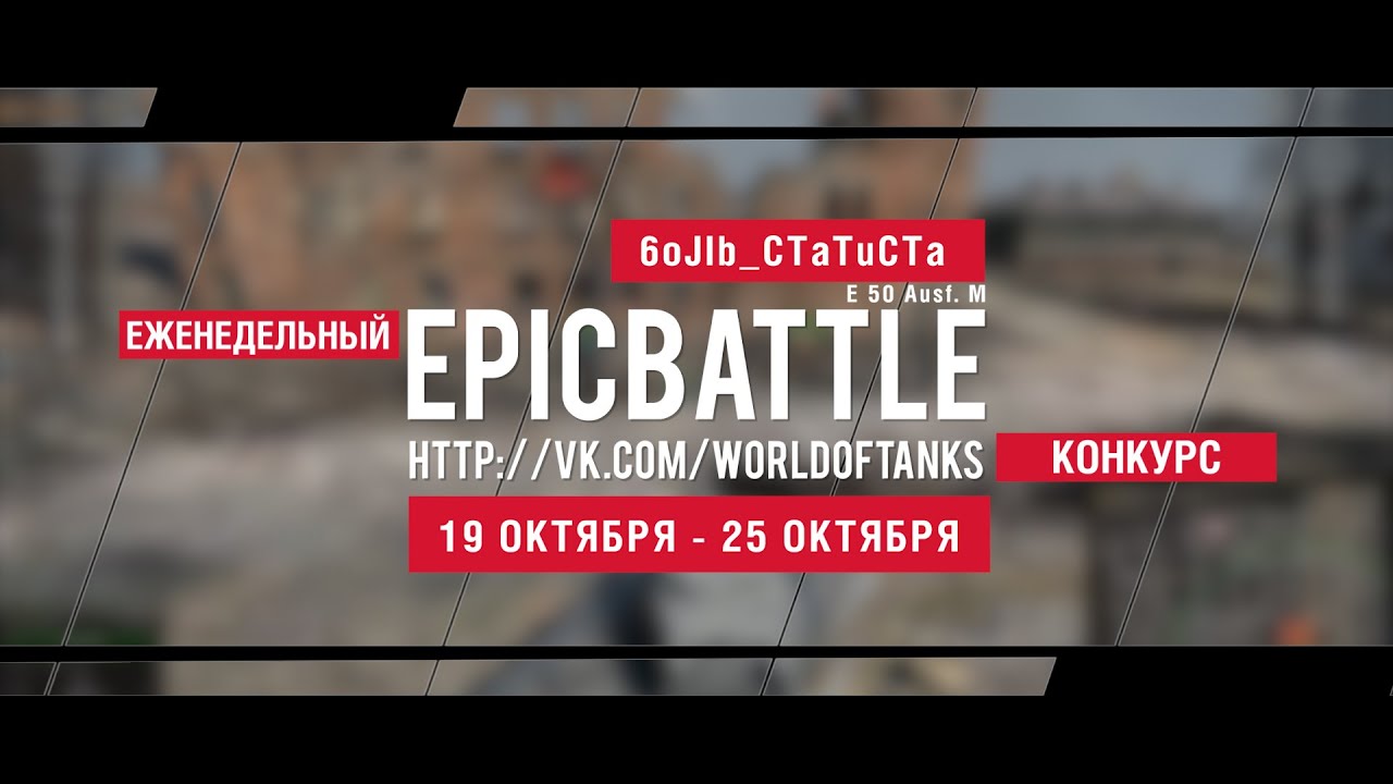 Еженедельный конкурс Epic Battle - 19.10.15-25.10.15 (6oJIb_CTaTuCTa / E 50 Ausf. M)