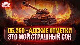 Превью: Об.260 — ЭТОТ ТАНК МЕНЯ ДОКАНАЕТ :) ● МОЙ ПУТЬ К ТРЁМ ОТМЕТКАМ