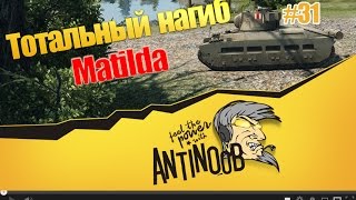 Превью: Matilda [1 против 11] Тотальный нагиб World of Tanks (wot) #31