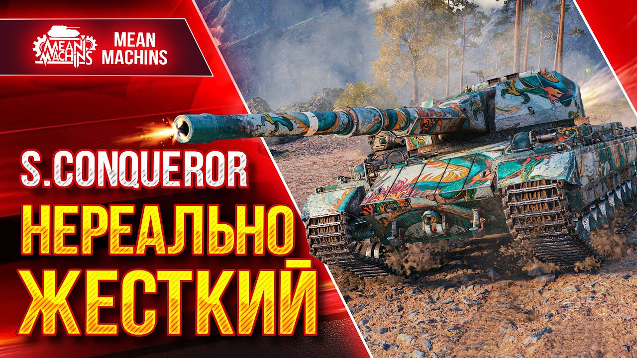 S.Conqueror - НЕРЕАЛЬНО КРУТОЙ ТЯЖ в WOT ● ЛучшееДляВас