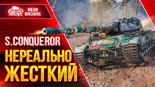 Превью: S.Conqueror - НЕРЕАЛЬНО КРУТОЙ ТЯЖ в WOT ● ЛучшееДляВас