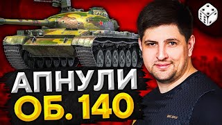 Превью: ОБНОВЛЕНИЕ 1.10.1 — АПНУЛИ ОБЪЕКТ 140