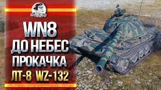 Превью: WN8 ДО НЕБЕС! ПРОКАЧКА ЛТ-8 WZ-132