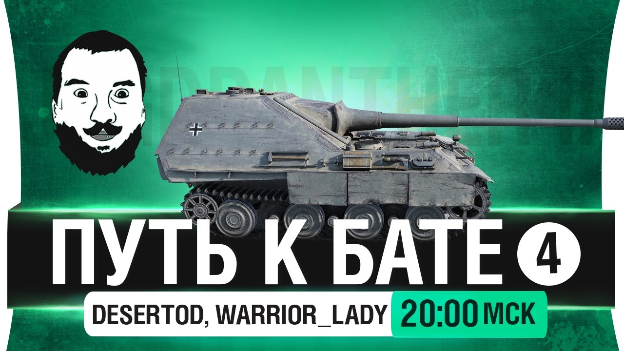 ПУТЬ к БАТЕ! #4 - Jagd.E-100 [20-00мск]