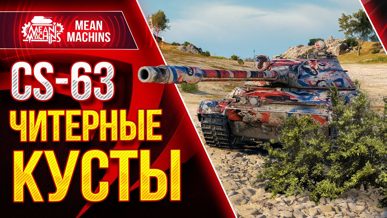 CS-63 - ЧИТЕРНЫЕ КУСТЫ РУЛЯТ ● ЭТО ЛОМАЕТ БАЛАНС WOT ● ЛучшееДляВас