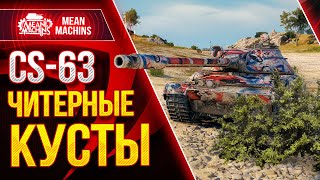 Превью: CS-63 - ЧИТЕРНЫЕ КУСТЫ РУЛЯТ ● ЭТО ЛОМАЕТ БАЛАНС WOT ● ЛучшееДляВас