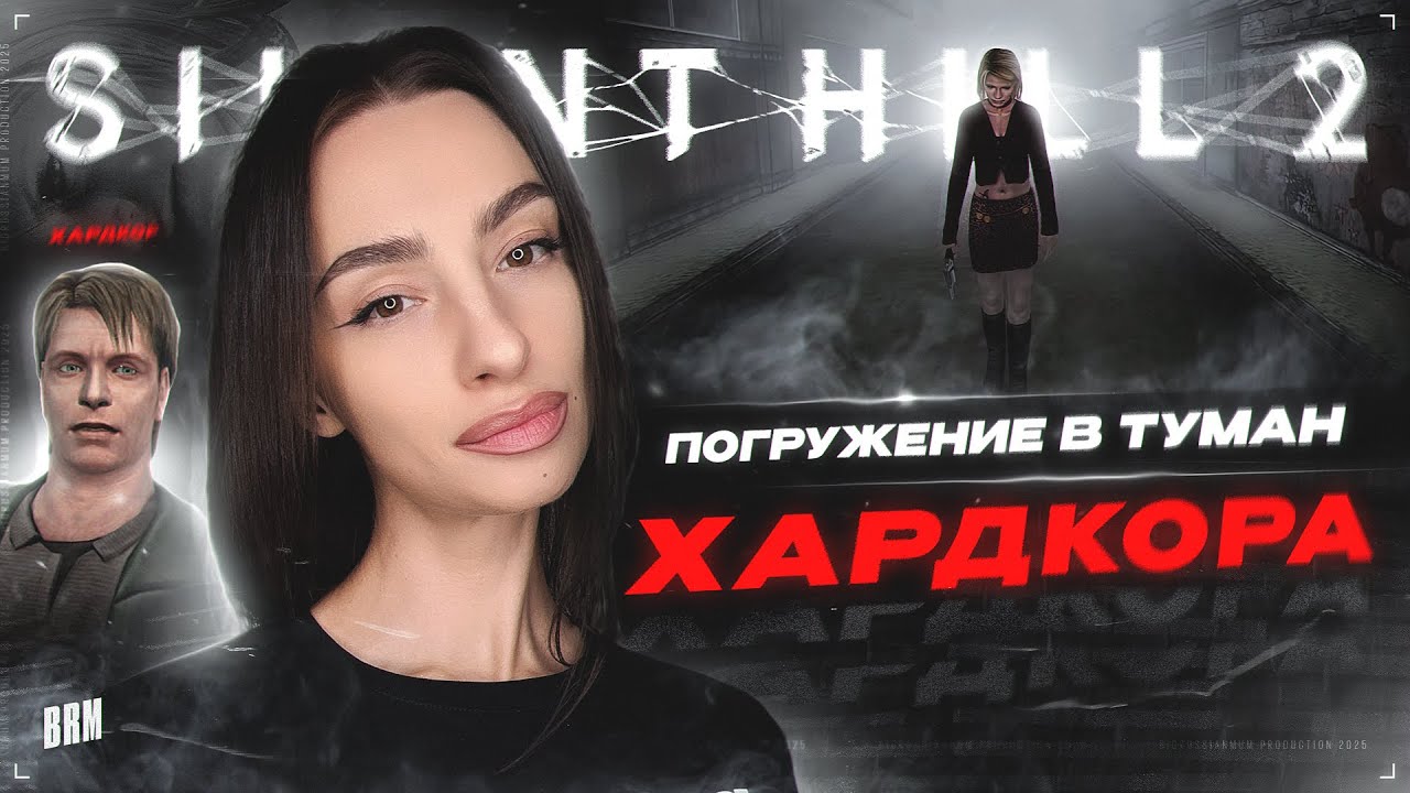 ПОГРУЖЕНИЕ В ТУМАН ХАРДКОРА | BRM В SILENT HILL 2