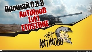Превью: World of Tanks прощай 0.8.8  AnTiNooB + LvL1 + ETOSTONE