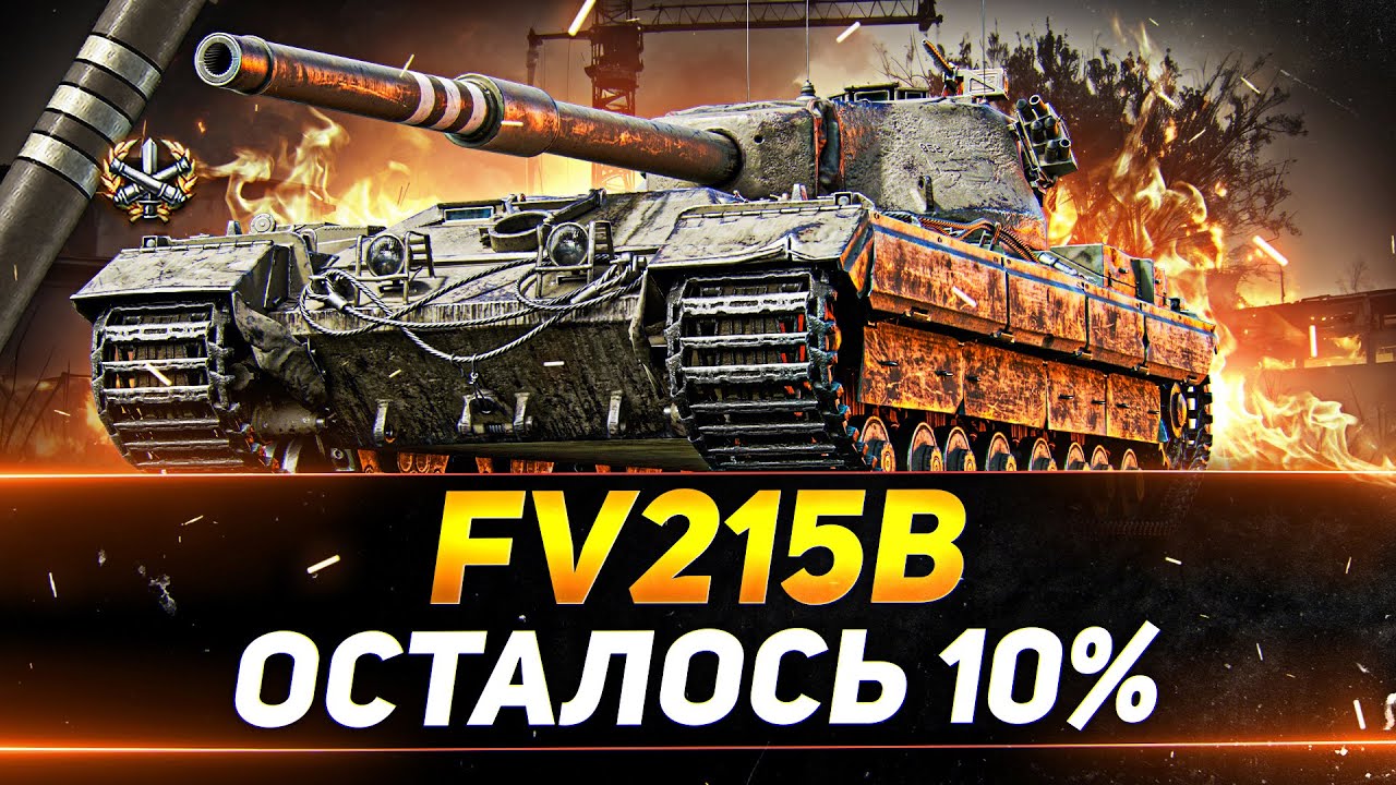 FV215B - ОСТАЛОСЬ 10% - СЕГОДНЯ ФИНАЛ?