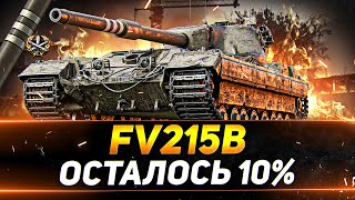 Превью: FV215B - ОСТАЛОСЬ 10% - СЕГОДНЯ ФИНАЛ?