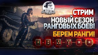 Превью: ✮БЕРЕМ РАНГИ! Новый сезон Ранговых Боев!✮ Стримы с Near_You