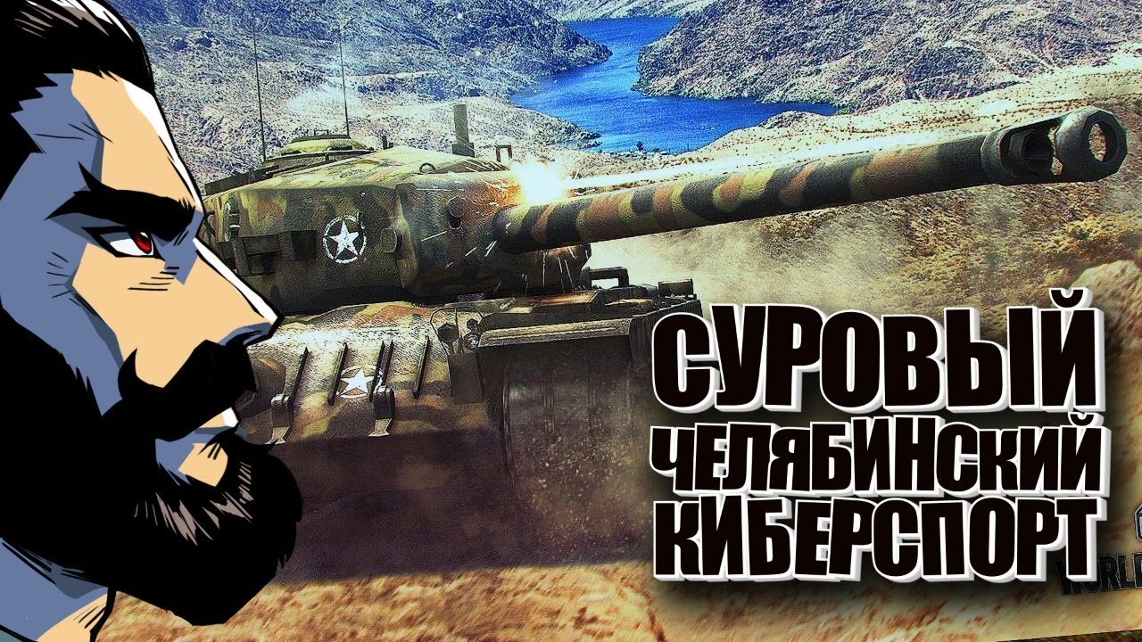 Финал турнира &quot;WoT за Танкоград&quot;.