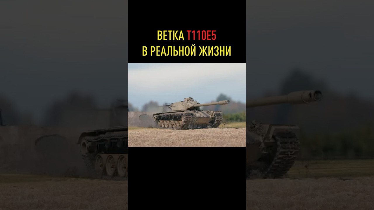 Ветка T110E5 в реальной жизни. Про кого делаем дальше? #миртанков #танки