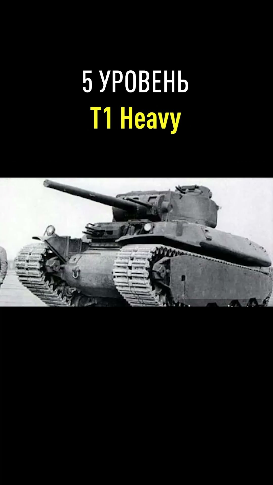 Превью: Ветка T110E5 в реальной жизни. Про кого делаем дальше? #миртанков #танки
