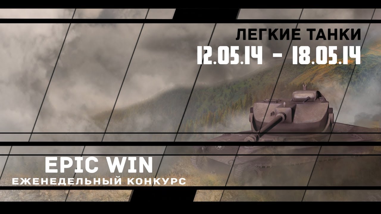 Еженедельный конкурс &quot;Epic Win&quot; (ЛТ) 12.05.14 - 18.05.14