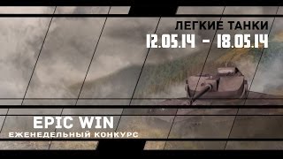 Превью: Еженедельный конкурс &quot;Epic Win&quot; (ЛТ) 12.05.14 - 18.05.14