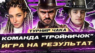 Превью: КОМАНДА &quot;ТРОЙНИЧОК&quot; Турнир Чака 2023! (⊙_⊙) ИГРА НА РЕЗУЛЬТАТ