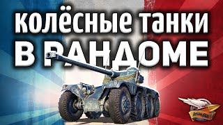 Превью: Как? - Колёсные танки уже в рандоме - Уже?