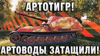 Превью: АРТОТИГР! АРТОВОДЫ ЗАТАЩИЛИ - ЭТО ИХ КАРТА!