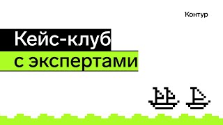 Превью: Кейс-клуб с экспертами по системному анализу | Конференция аналитиков 2025