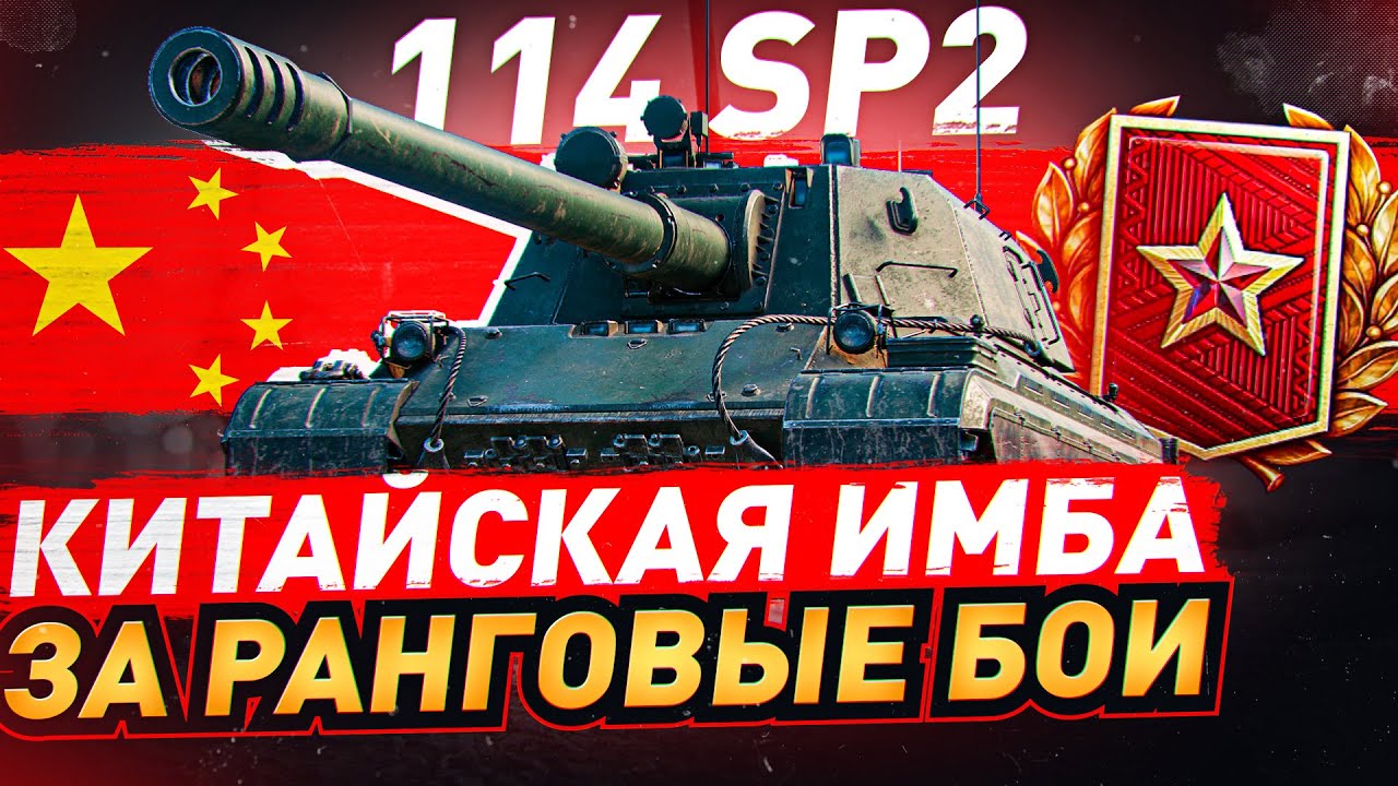 114 SP2 — ГЛАВНАЯ НАГРАДА ЗА РАНГОВЫЕ БОИ 2022 WOT [World of Tanks]