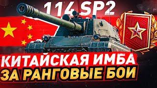 Превью: 114 SP2 — ГЛАВНАЯ НАГРАДА ЗА РАНГОВЫЕ БОИ 2022 WOT [World of Tanks]