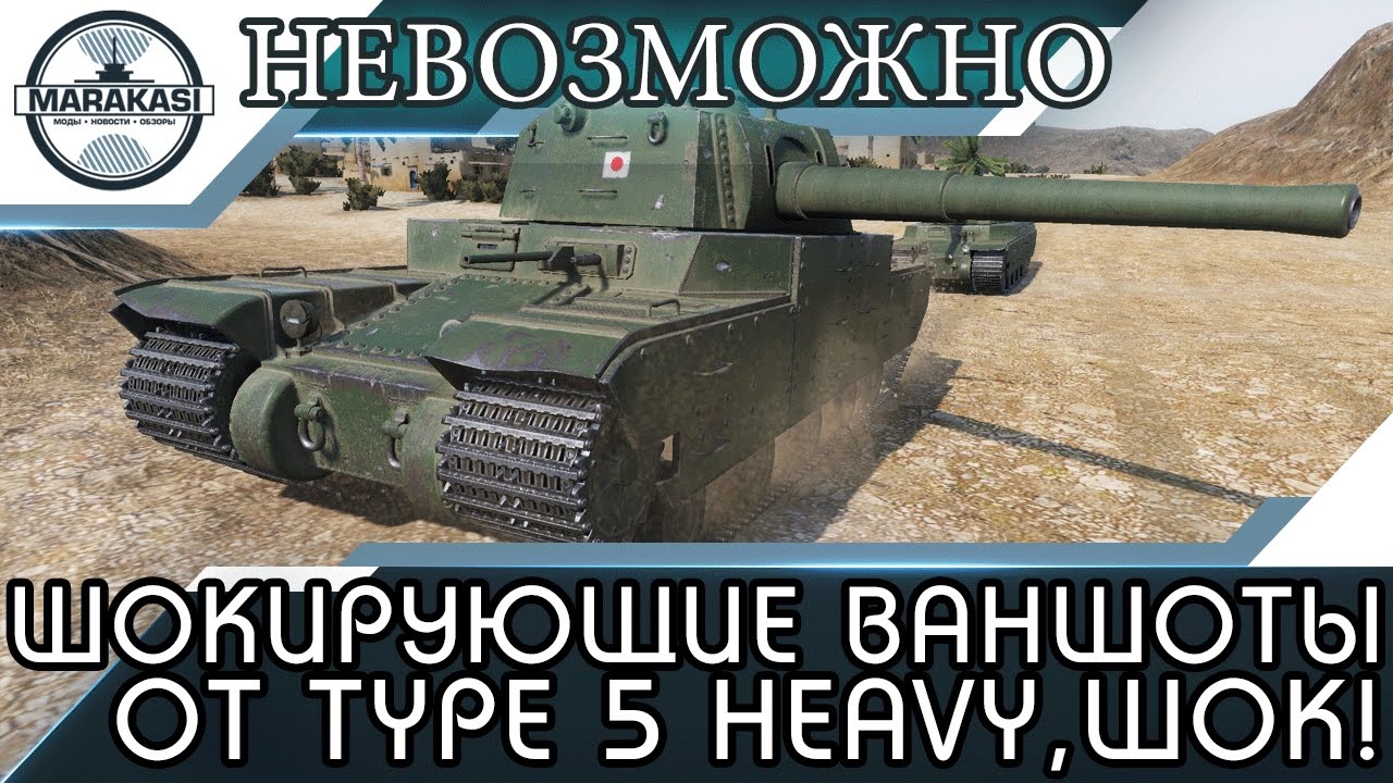 ШОКИРУЮЩИЕ ВАНШОТЫ ОТ Type 5 Heavy, ЭТО НЕВОЗМОЖНО!