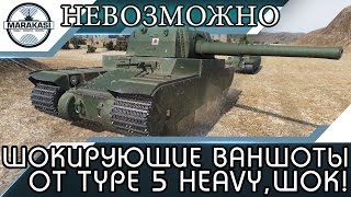 Превью: ШОКИРУЮЩИЕ ВАНШОТЫ ОТ Type 5 Heavy, ЭТО НЕВОЗМОЖНО!