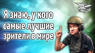 Превью: Я знаю - У кого самые лучшие зрители в мире!